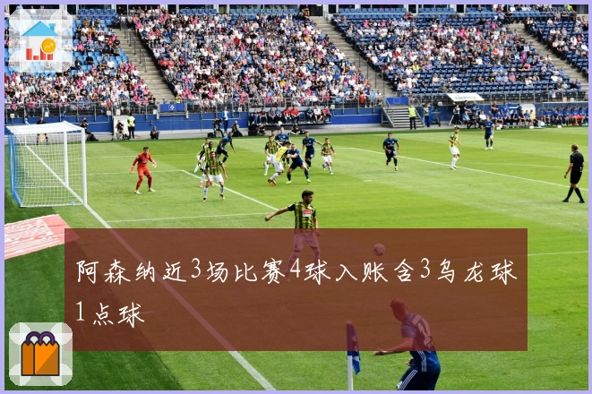 阿森纳近3场比赛4球入账含3乌龙球1点球