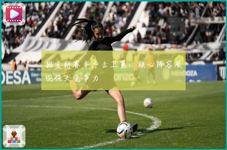 掘金新赛季冲击卫冕，核心阵容展现强大竞争力