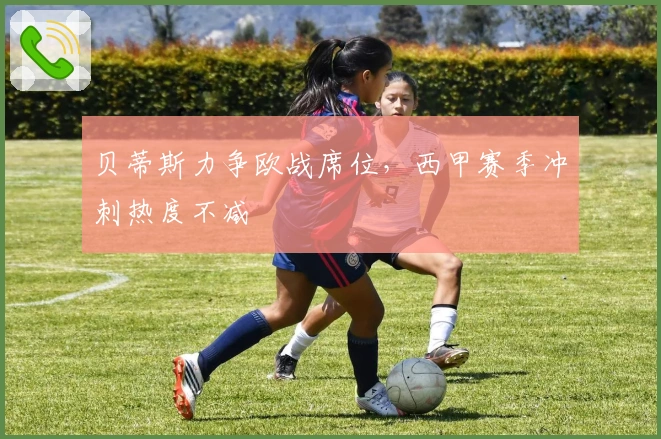 贝蒂斯力争欧战席位,西甲赛季冲刺热度不减