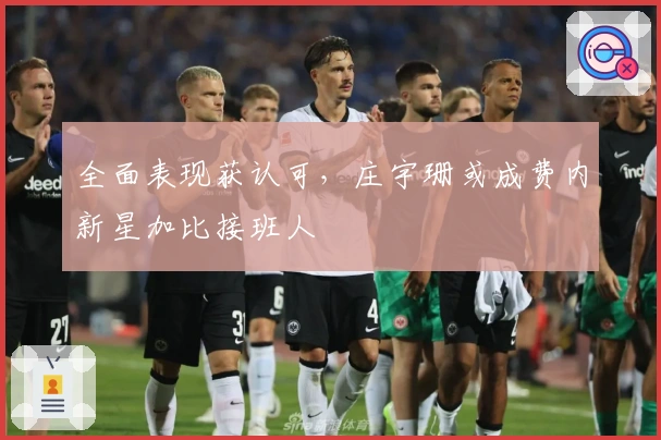 全面表现获认可，庄宇珊或成费内新星加比接班人