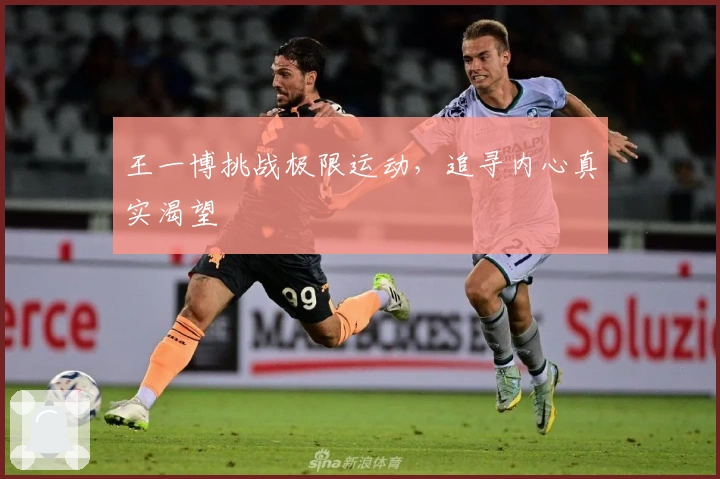 王一博挑战极限运动，追寻内心真实渴望