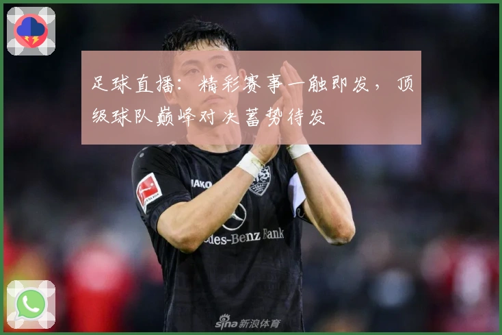 足球直播：精彩赛事一触即发，顶级球队巅峰对决蓄势待发